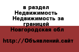  в раздел : Недвижимость » Недвижимость за границей . Новгородская обл.